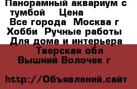 Панорамный аквариум с тумбой. › Цена ­ 10 000 - Все города, Москва г. Хобби. Ручные работы » Для дома и интерьера   . Тверская обл.,Вышний Волочек г.